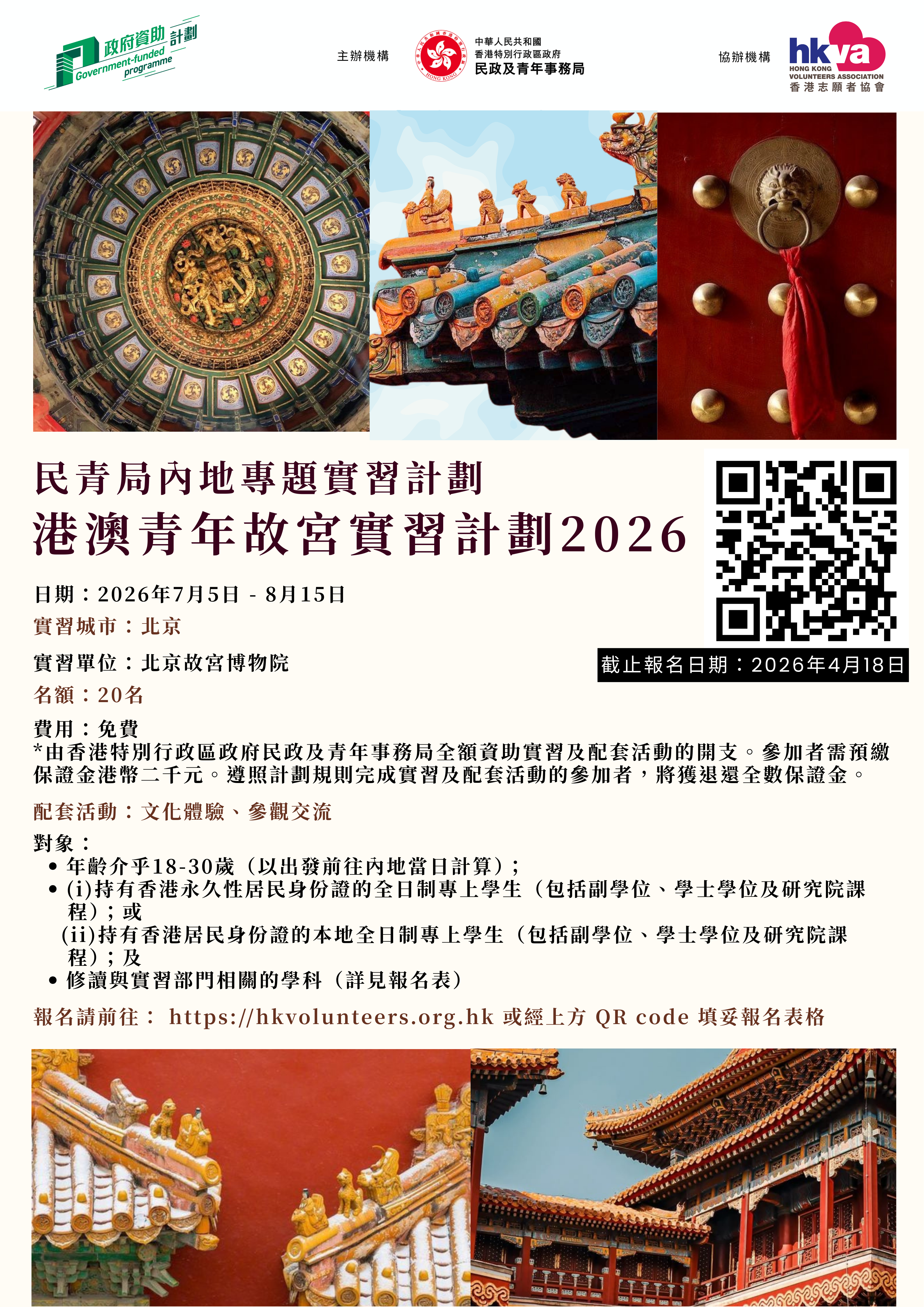 民青局內地專題實習計劃 - 港澳青年故宮實習計劃2026